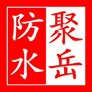 聚岳防水