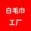 白毛巾工厂店