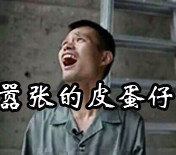 嚣张的皮蛋仔