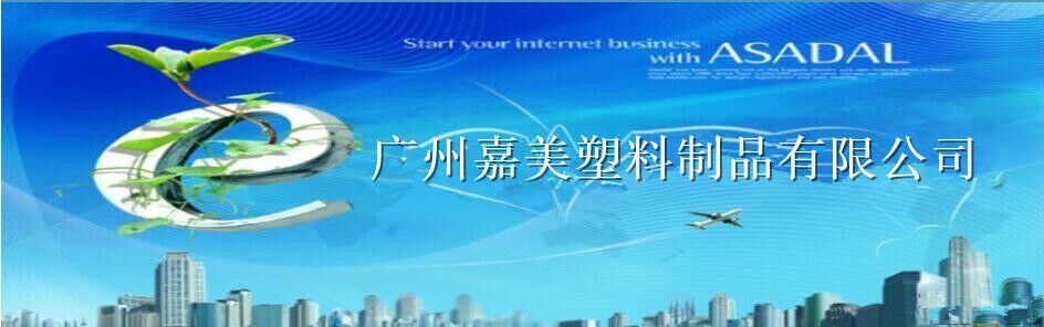 嘉美包装塑料制品的LOGO