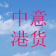 中意港货