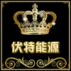 伏特能源2