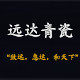 龙泉市远达青瓷厂