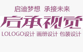 启承视觉设计