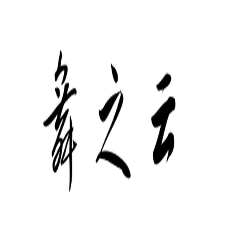 舞之云
