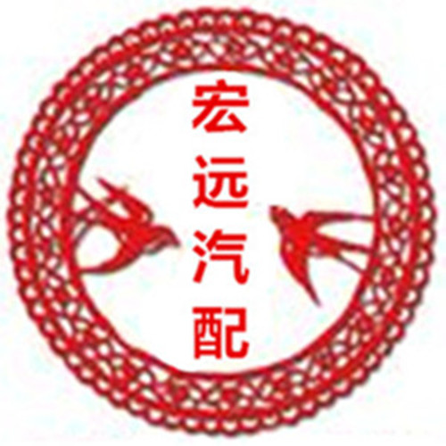宏远汽车配件的LOGO