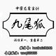 九尾狐刀剑