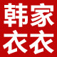 韩家衣衣