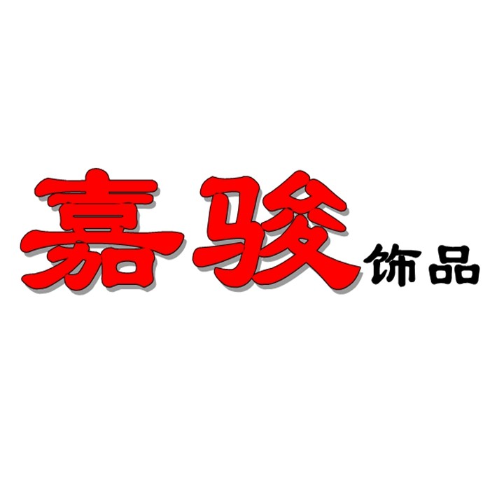 嘉骏饰品