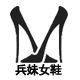 光头叔叔家 兵妹潮流鞋屋的LOGO