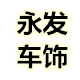 永发汽车装饰