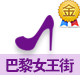 巴黎女王街