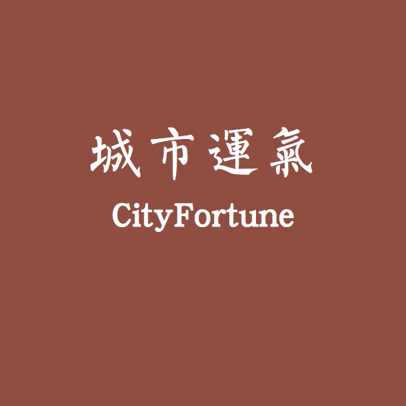 城市运气设计品牌