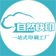 自然快印