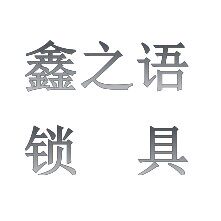 鑫之语 锁具