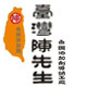 台湾陈先生企业店