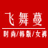飞舞蔓
