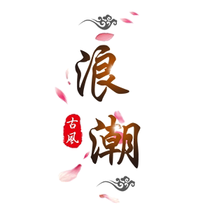 浪潮古风装饰的LOGO