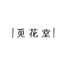 觅花堂的LOGO
