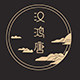 汉鸿唐
