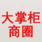 大掌柜商圈