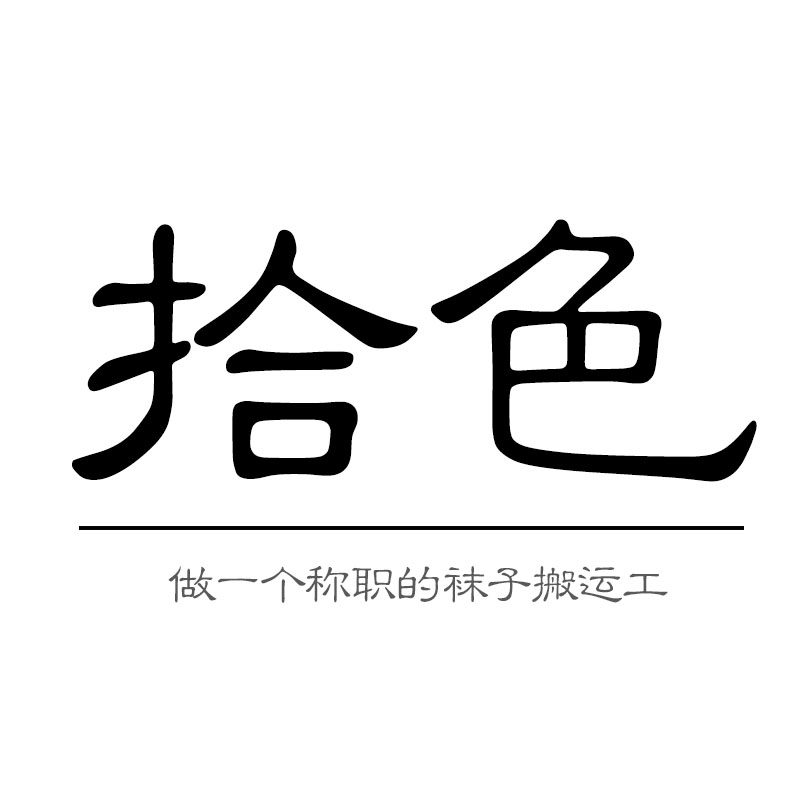 拾色袜铺