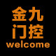 金九门控五金