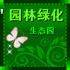 园林绿化生态园