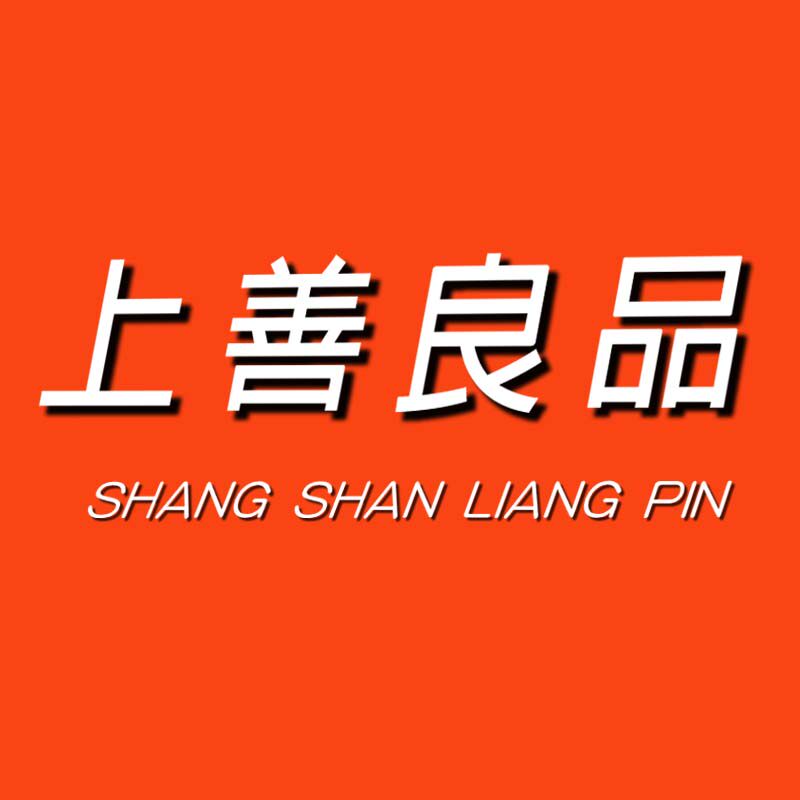 上善良品