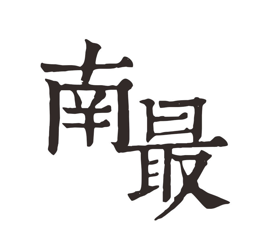 南最小青柑品牌店