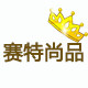 赛特尚品