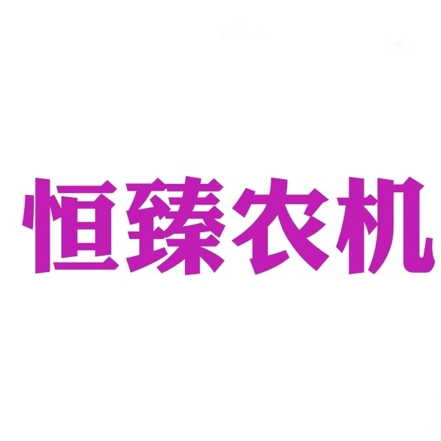 恒臻农机