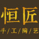 恒匠餐具旗舰店的LOGO