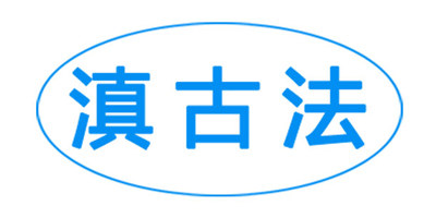 滇古法旗舰店的LOGO
