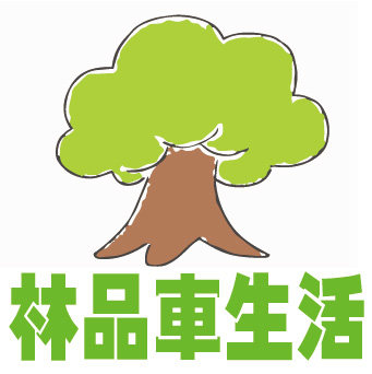 林品車生活