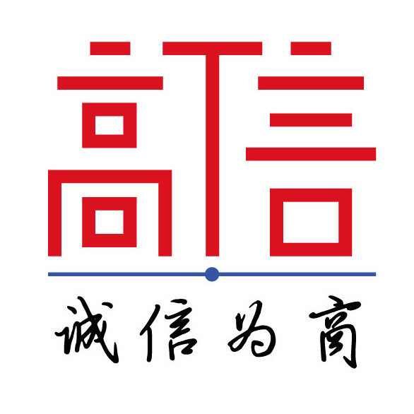 高信商贸