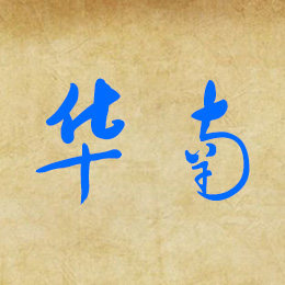 华南机电总汇