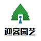 迎客园艺