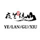 夜兰古绣