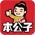 本公子