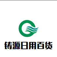 铸源生活日用百货