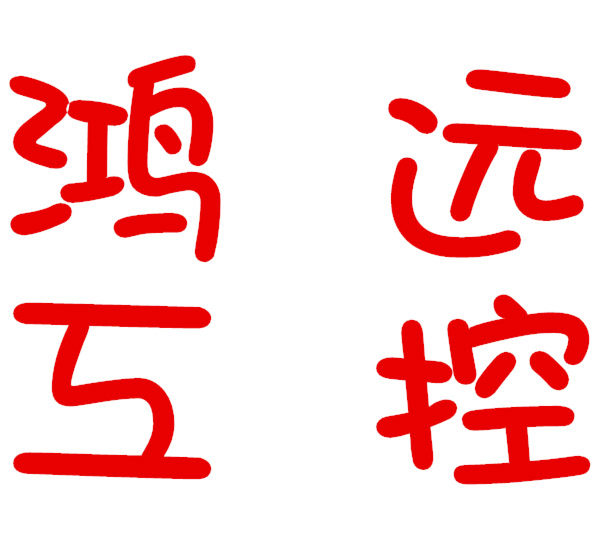 鸿远工控