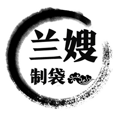 兰嫂制袋