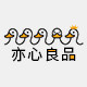 亦心良品