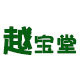 越宝堂 只卖正品
