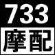 733摩配TB七年老店