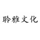 聆雅文化