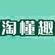 淘懂趣旗舰店