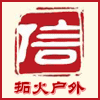 拓火户外