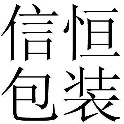 信恒包装店